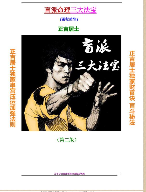正吉居士破例大公开 盲派命理三大法宝.pdf 二版绝密494页 百度云