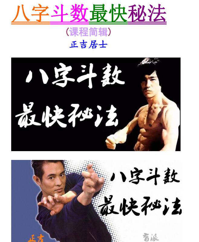 正吉居士《盲派速成讲义加改运、八字斗数最快秘法》(课程简辑)  416页.pdf