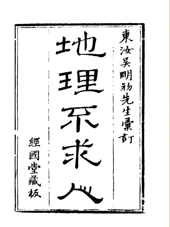 《新镌碎玉剖秘地理不求人》(吴明初).pdf