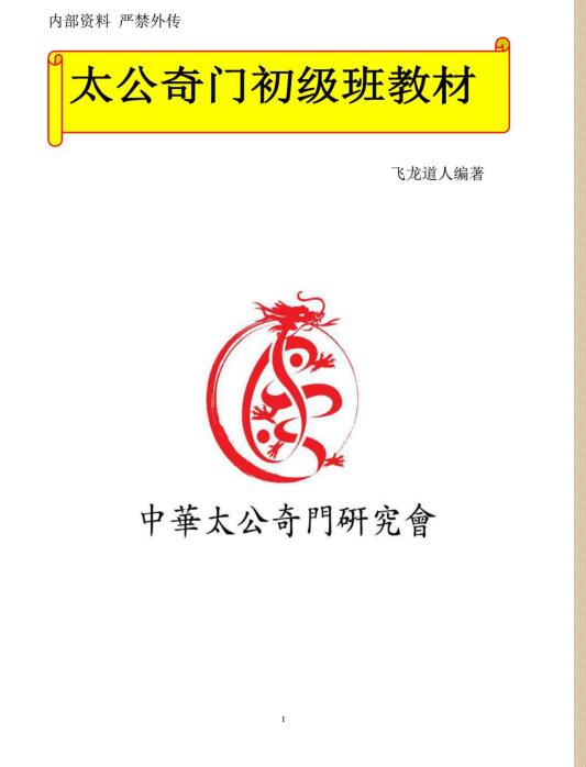 2011年太公奇门初级教材.pdf 87页