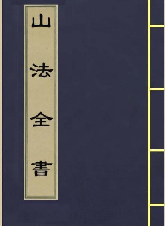 山法全书.pdf 1761页