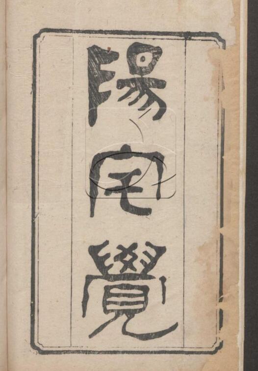 阳宅觉元新书.pdf