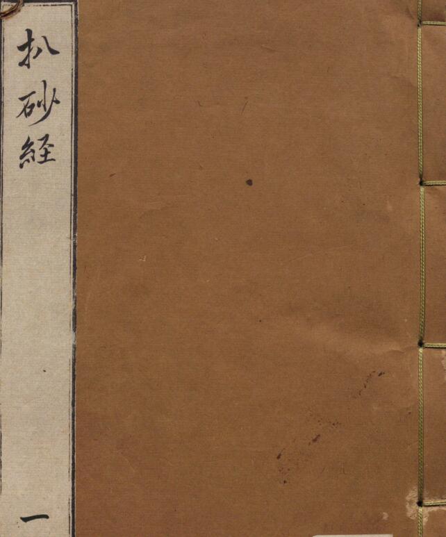 金精廖公秘授地学心法正传画筴扒砂经.四卷 387页