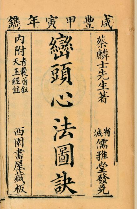 巒頭心法圖訣【二卷】蔡麟士著 峦头心法图诀 [二卷]