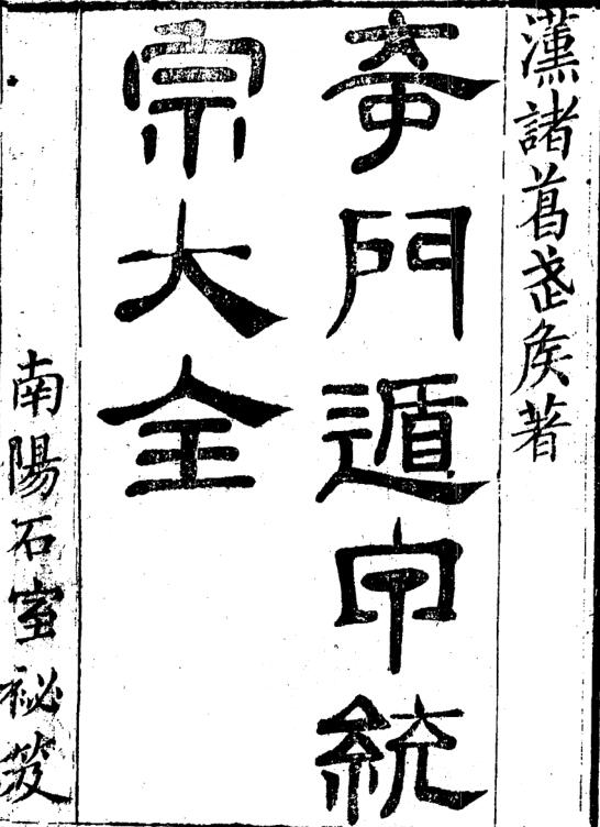 奇门遁甲统宗大全 473页