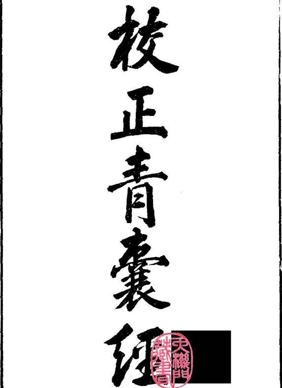 三合派地理青囊經.pdf