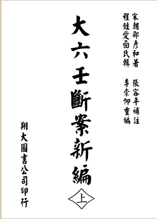 宋 邵彦和  《大六壬断案新编》.pdf 667页