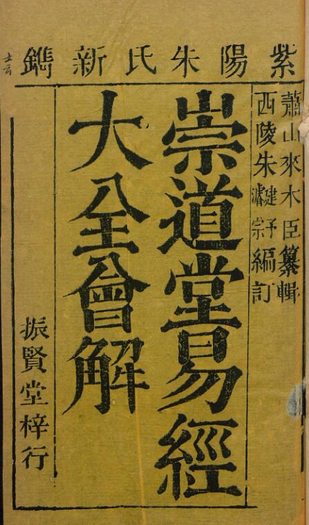 崇道堂易經大全會解 4卷.pdf