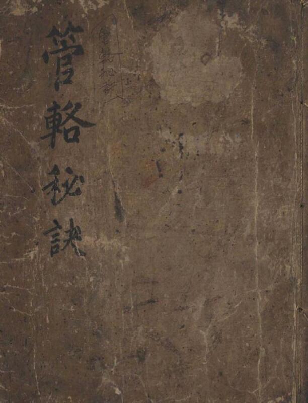 管辂秘诀（六爻）.pdf