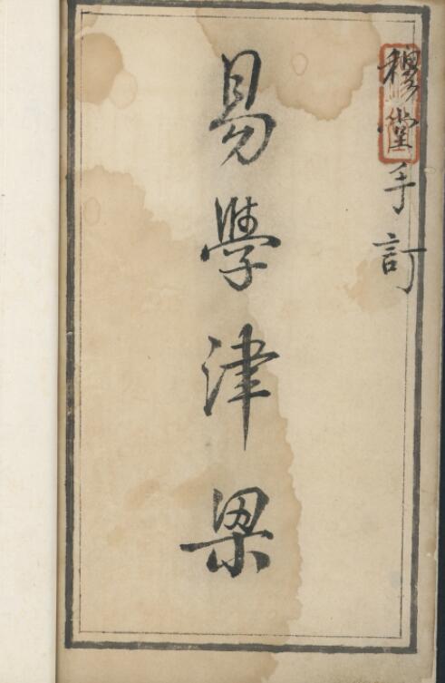 野鶴老人書十五卷, 附雜說一卷 (清)李文煇增刪 清康熙三十七年(1698)臨川李紱手鈔本 李氏手跋.pdf