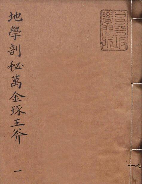 金琢玉斧三卷 (明)徐之鏌 撰 明積善堂陳奇泉刊本