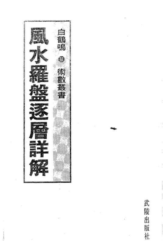白鹤鸣《风水罗盘逐层详解》.pdf