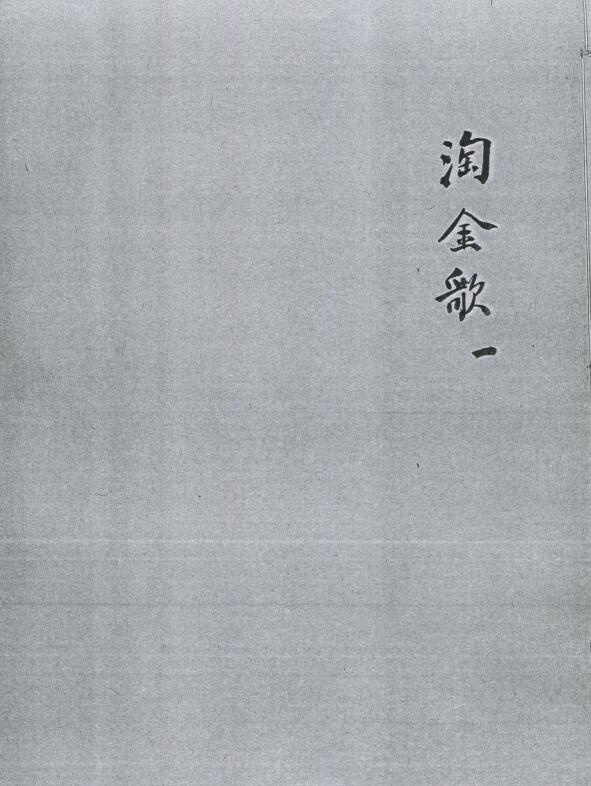 太乙淘金歌.pdf