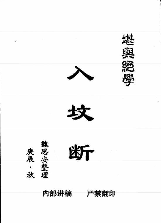入坟断+魏思安.pdf