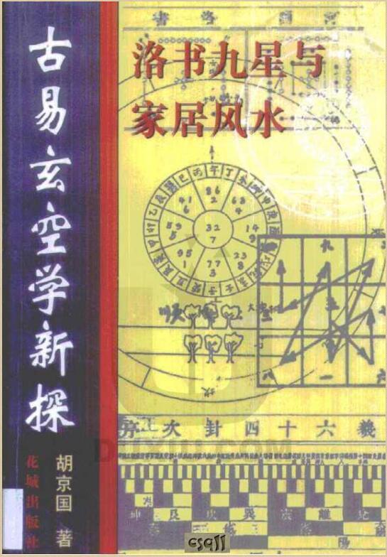 胡京国-古易玄空学新探-洛书九星与居家风水.pdf