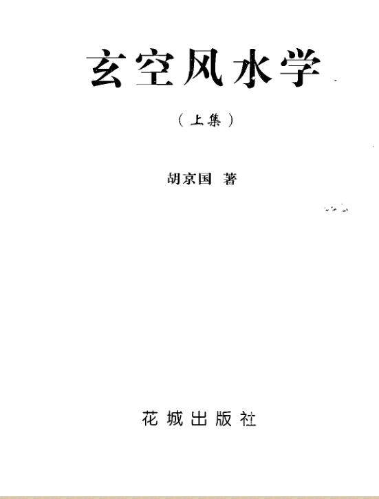 胡京国 《玄空风水学》