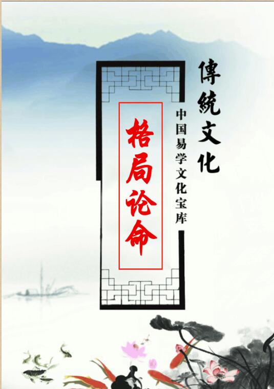 德善—八字格局（格局论命运）_.pdf