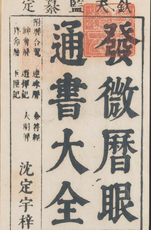 发微历眼通书大全 趋避检 历合历 连珠历 金符经 神会历 选择记 大明历 拜命历 玉厘记 九种, 十二卷 胡文焕, 增释.明万历 1573-1620