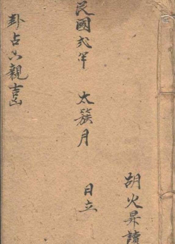 卦占六亲(民国手抄本).pdf