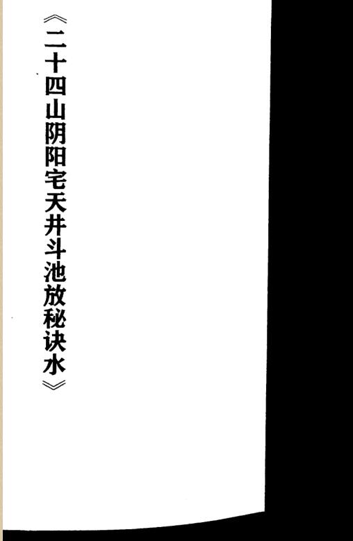 二十四山阴阳宅天井斗池放秘诀水