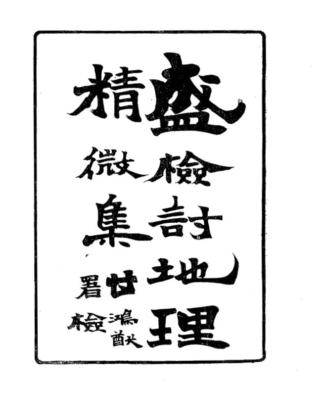 地理精微集 光緒戊戌江寧藩署刊本.pdf