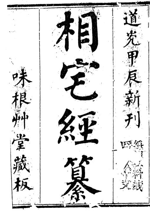 相宅经纂