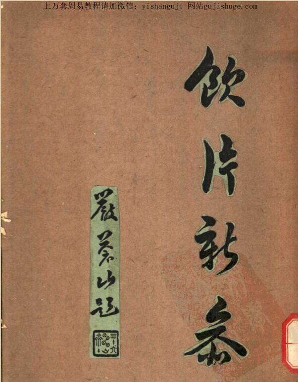 《饮片新参》（上、下2册全）