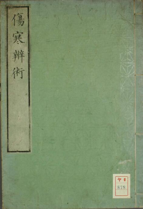 伤寒辨术.  古籍网 古籍书阁，国学资源网，中医古籍 古籍藏书阁