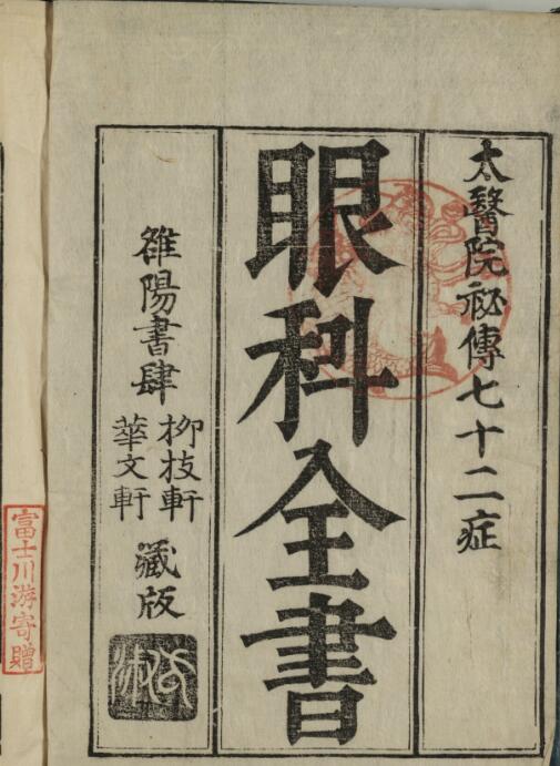 (秘云)眼科全书6巻.pdf