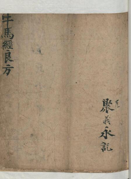 （兽医）牛马经良方