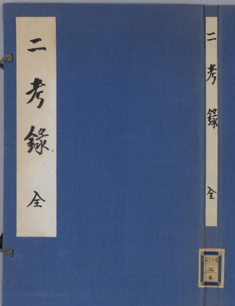 二考禄 2巻.pdf 古籍网 古籍书阁，国学资源网，中医古籍 古籍藏书阁