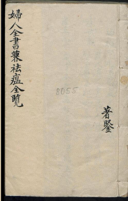 妇人全书兼行走瘟疫全览 古籍网 古籍书阁，中医古籍 古籍藏书阁