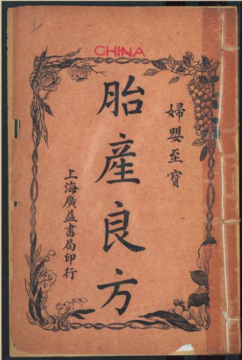 妇婴至宝胎产良方  古籍网 古籍书阁，中医古籍 古籍藏书阁