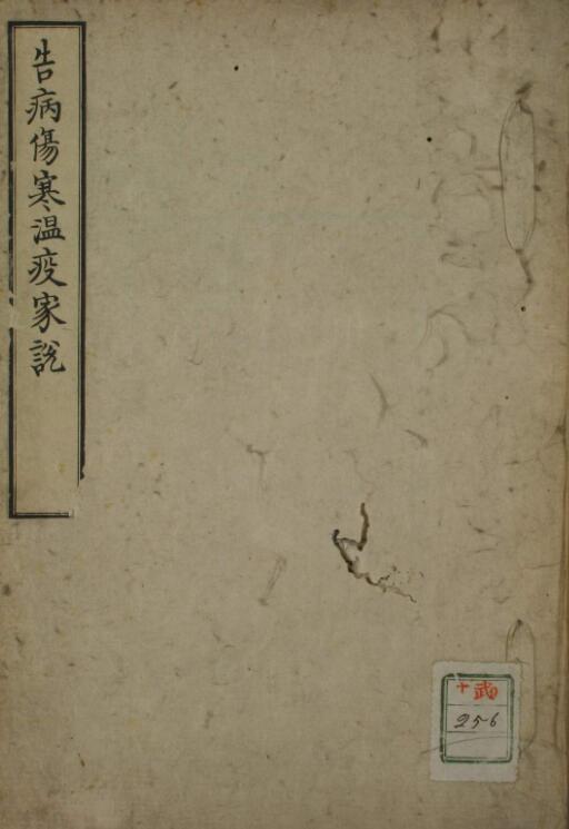 告病伤寒瘟疫家说