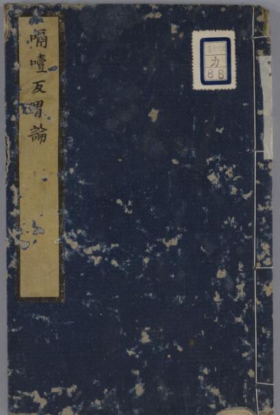 嗝噎反胃论.pdf 古籍网 古籍书阁，中医古籍 古籍藏书阁