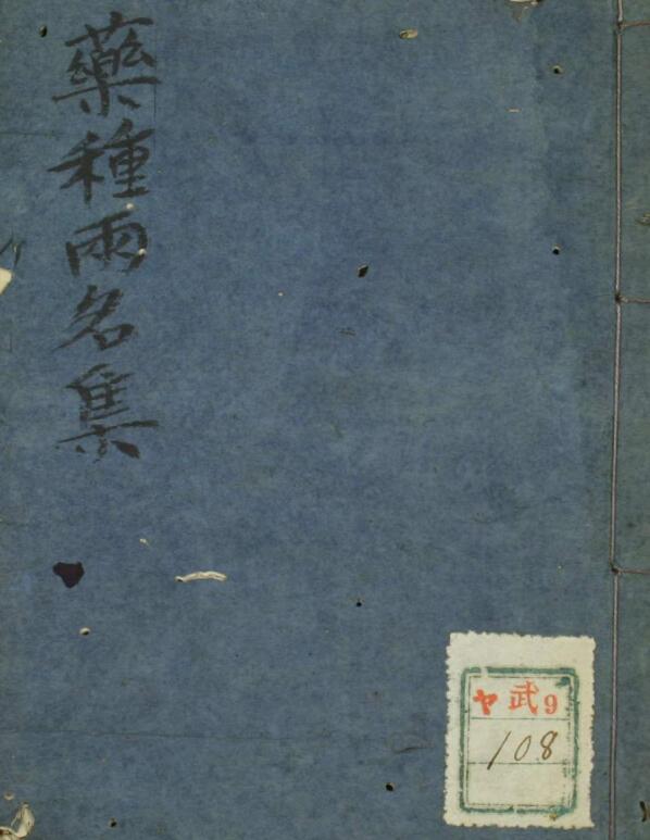 孤版手抄：药种两名集.pdf