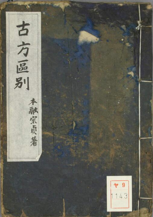 古方区别.pdf 125页古籍网 古籍书阁，中医古籍 古籍藏书阁