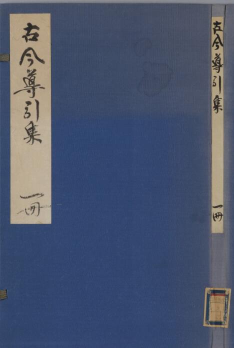 古今导引集 2巻.pdf