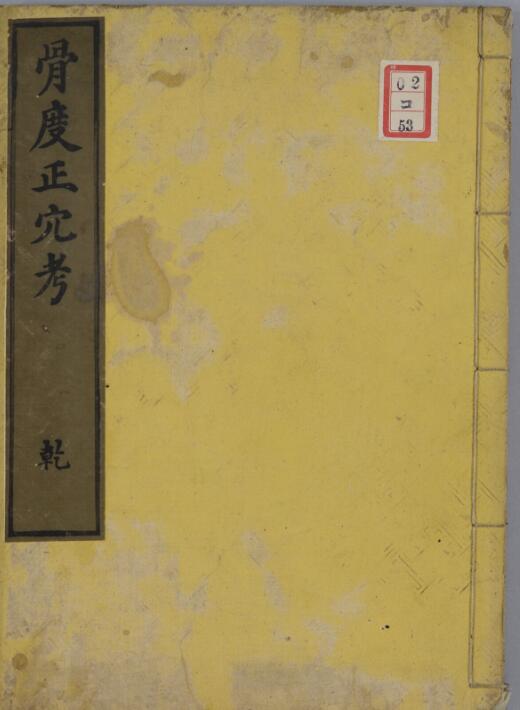 骨度正穴考图.pdf 古籍网 古籍书阁，中医古籍 古籍藏书阁