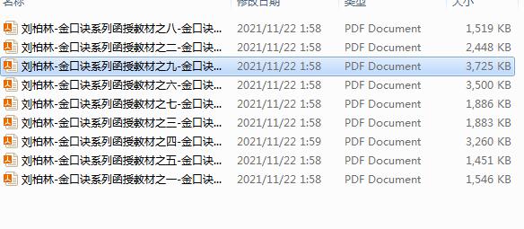 刘柏林-金口诀系列函授教材