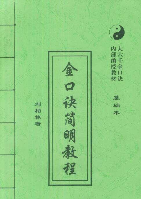 刘柏林-金口诀（基础，初级，中级）