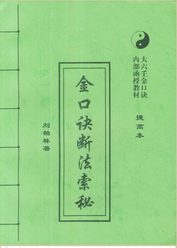 刘柏林-金口诀（高级，提高，深造}