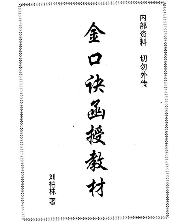 刘柏林-金口诀函授教材.pdf 184页