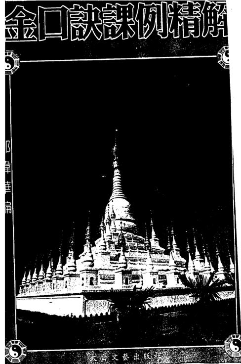 张得计-金口诀精注210页