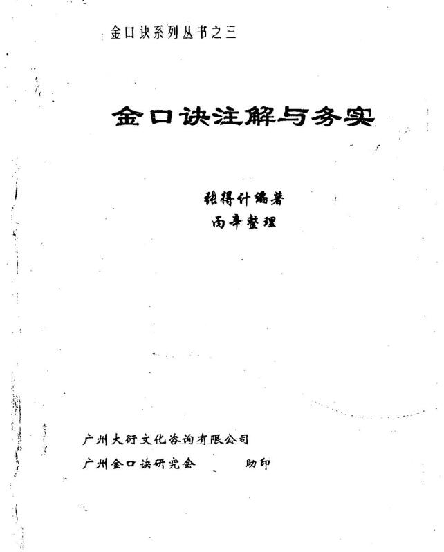 张得计-金口诀注解与务实.pdf