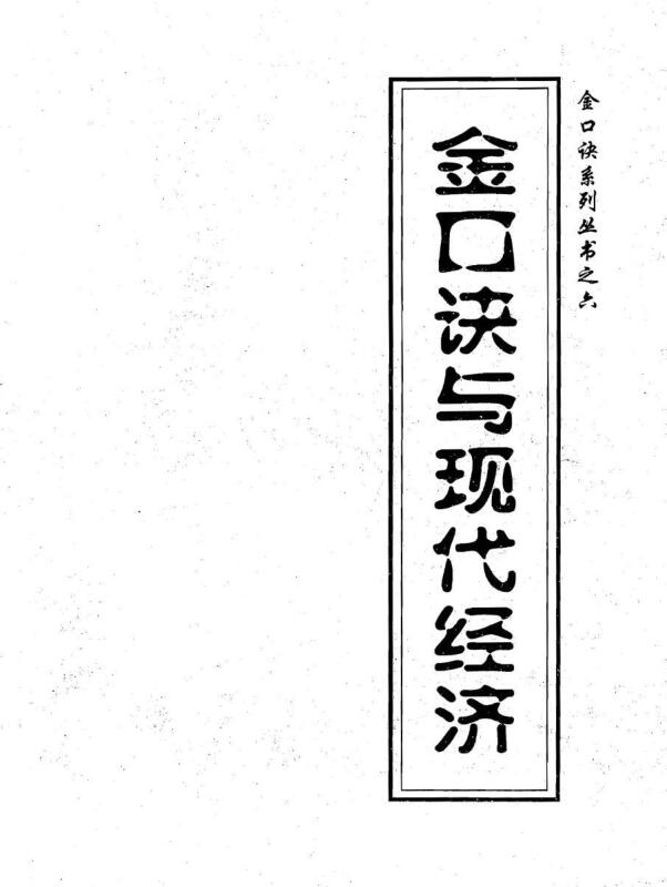 张得计-金口诀与现代经济.pdf