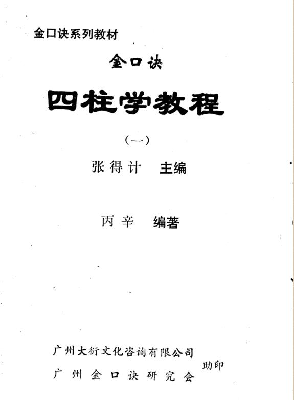 张得计-金口诀四柱学教程.pdf