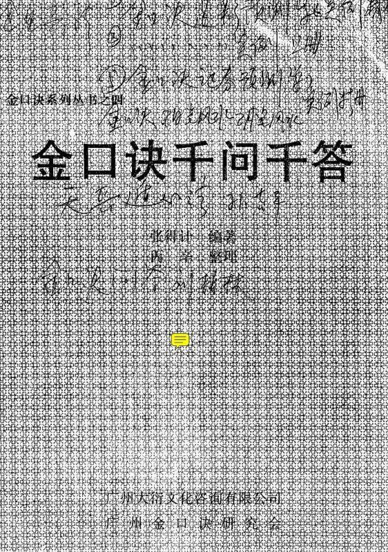 张得计-金口诀千问千答.pdf
