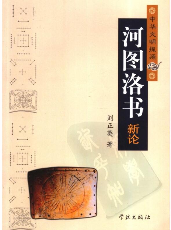 刘正英 河图洛书新论-.pdf