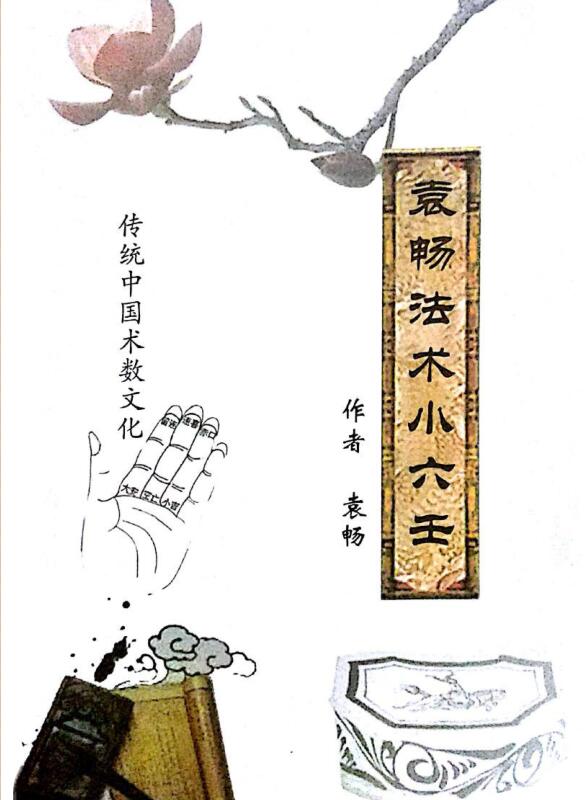 袁畅法术小六壬.pdf